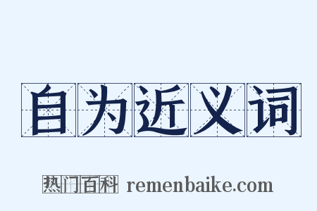 自为近义词是什么意思的图片